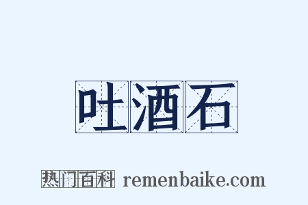 吐酒石是什么意思的图片